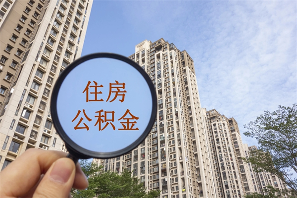 玉树重庆提取公积金政策（玉树重庆 提取公积金）
